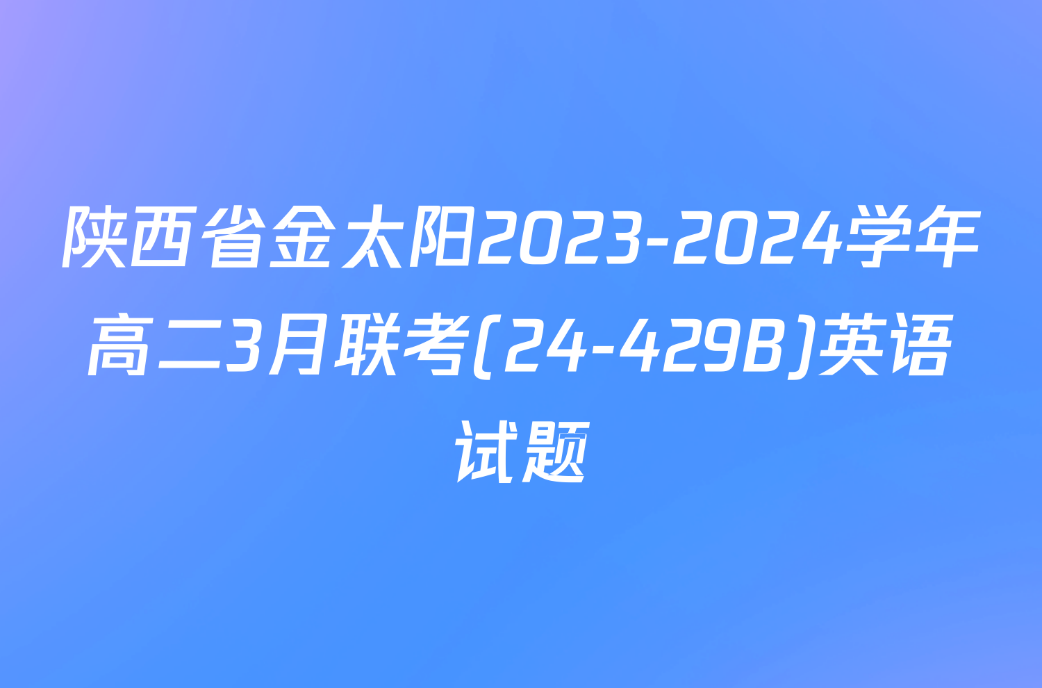 陕西省金太阳2023-2024学年高二3月联考(24-429B)英语试题