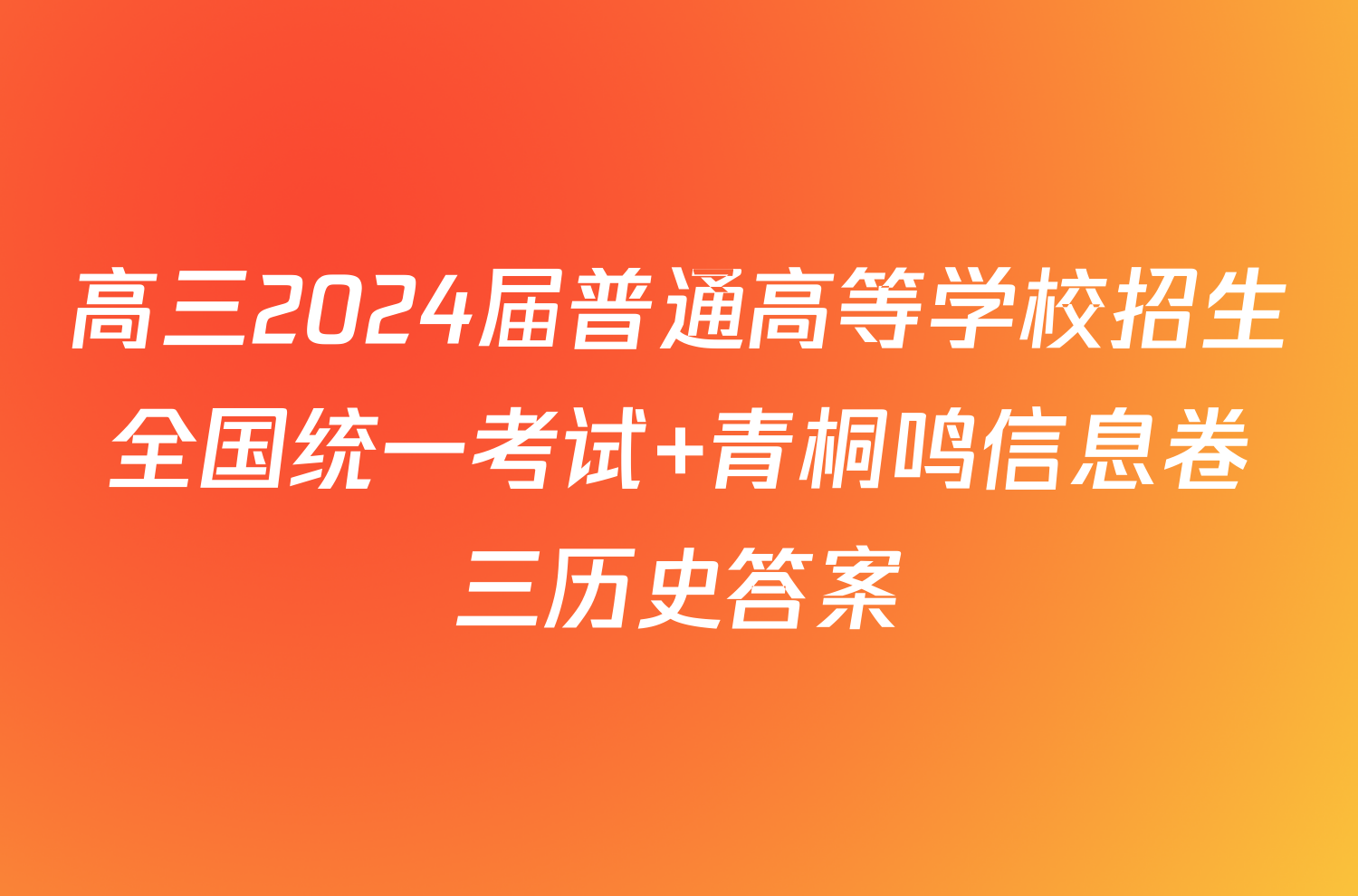 高三2024届普通高等学校招生全国统一考试 青桐鸣信息卷三历史答案