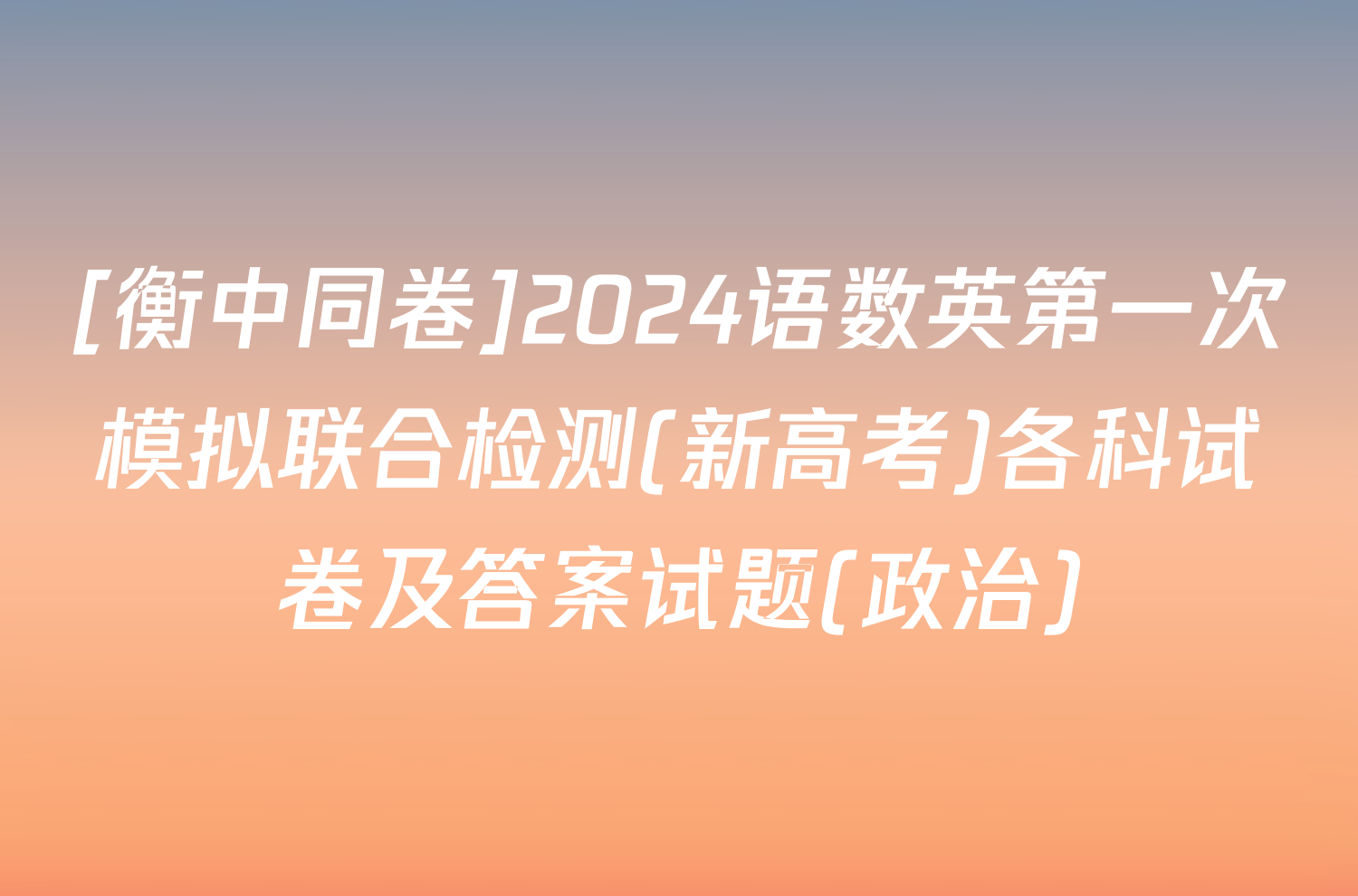 [衡中同卷]2024语数英第一次模拟联合检测(新高考)各科试卷及答案试题(政治)