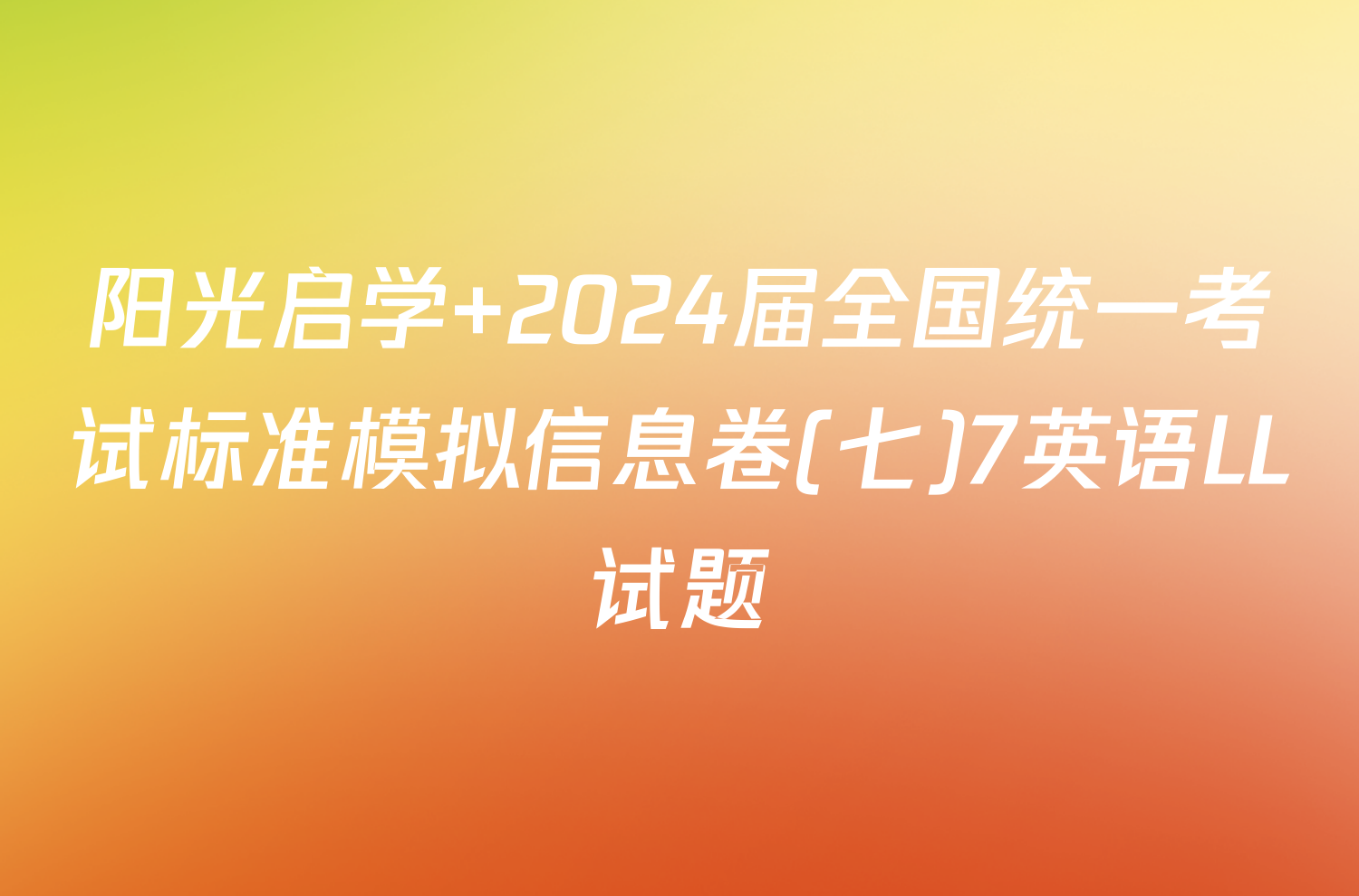 阳光启学 2024届全国统一考试标准模拟信息卷(七)7英语LL试题