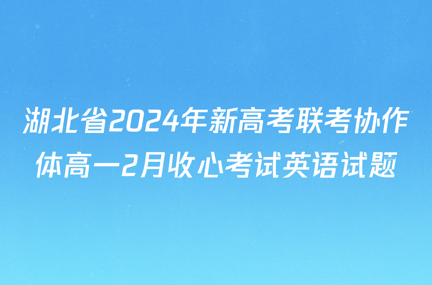 湖北省2024年新高考联考协作体高一2月收心考试英语试题