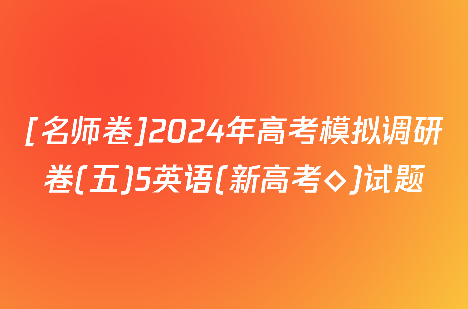 [名师卷]2024年高考模拟调研卷(五)5英语(新高考◇)试题