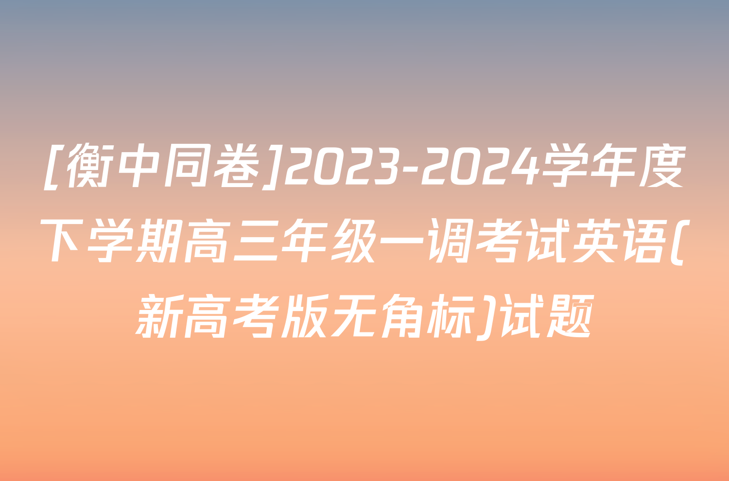 [衡中同卷]2023-2024学年度下学期高三年级一调考试英语(新高考版无角标)试题