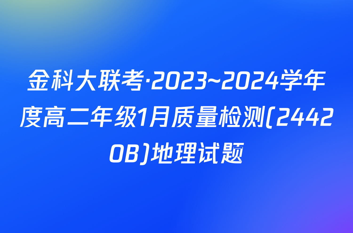金科大联考·2023~2024学年度高二年级1月质量检测(24420B)地理试题