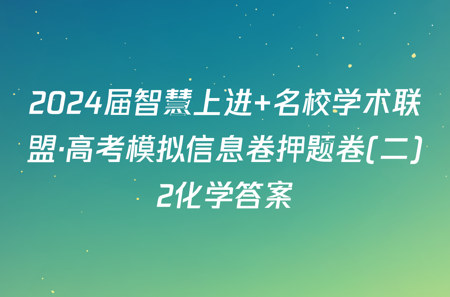 2024届智慧上进 名校学术联盟·高考模拟信息卷押题卷(二)2化学答案