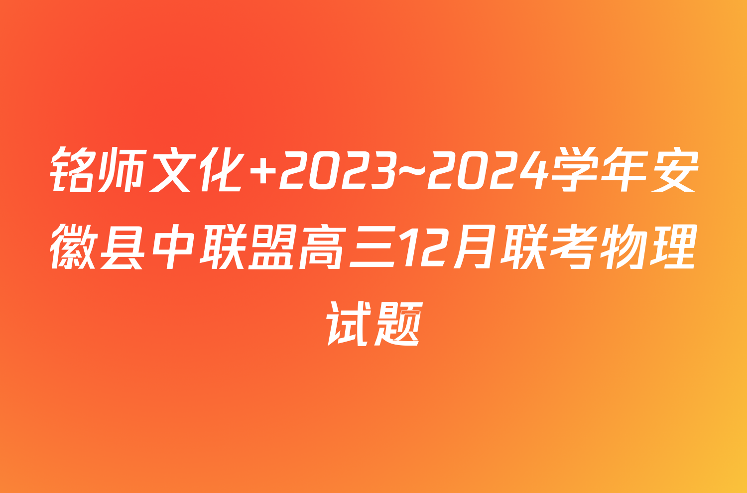 铭师文化 2023~2024学年安徽县中联盟高三12月联考物理试题