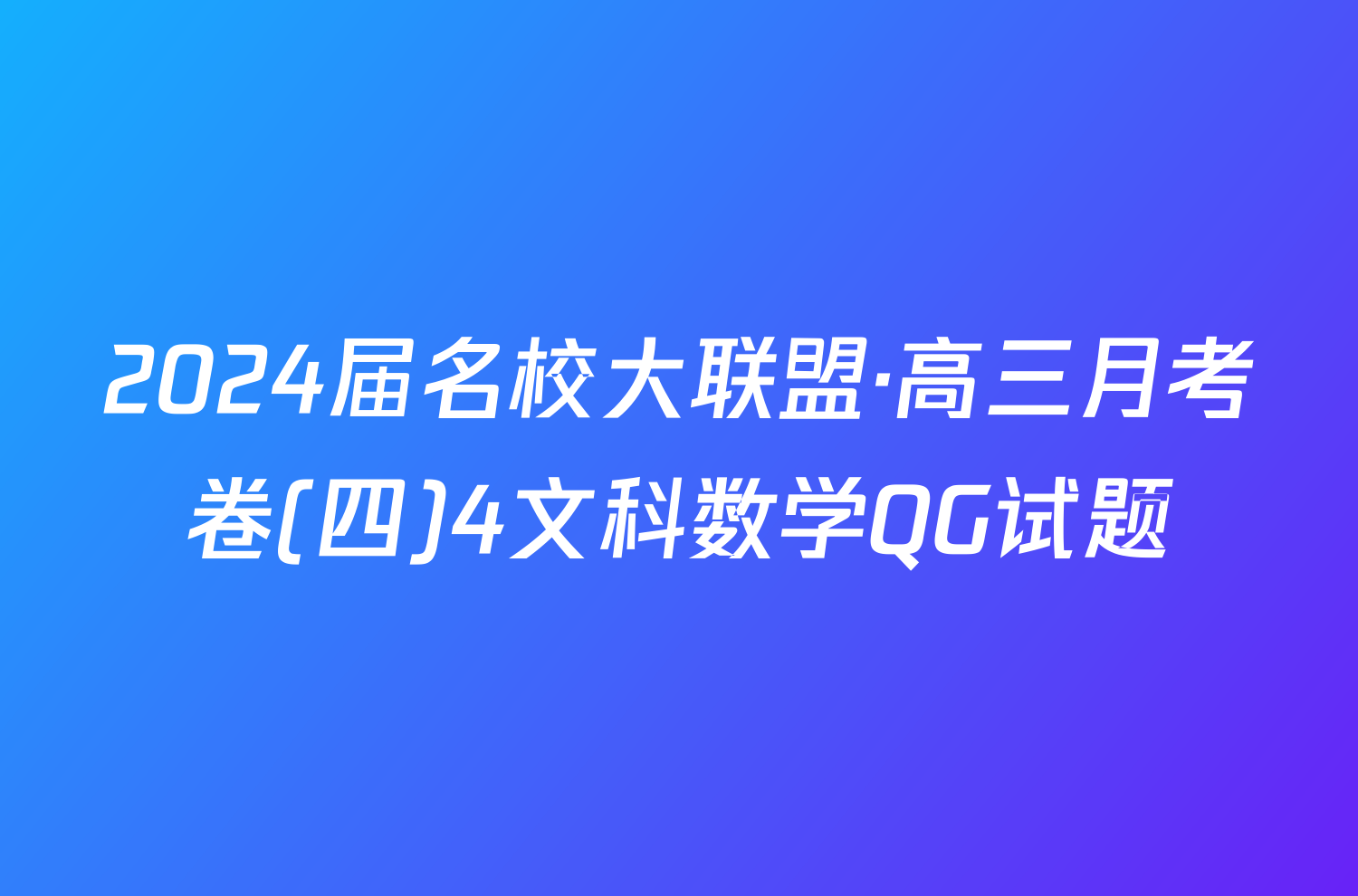 2024届名校大联盟·高三月考卷(四)4文科数学QG试题