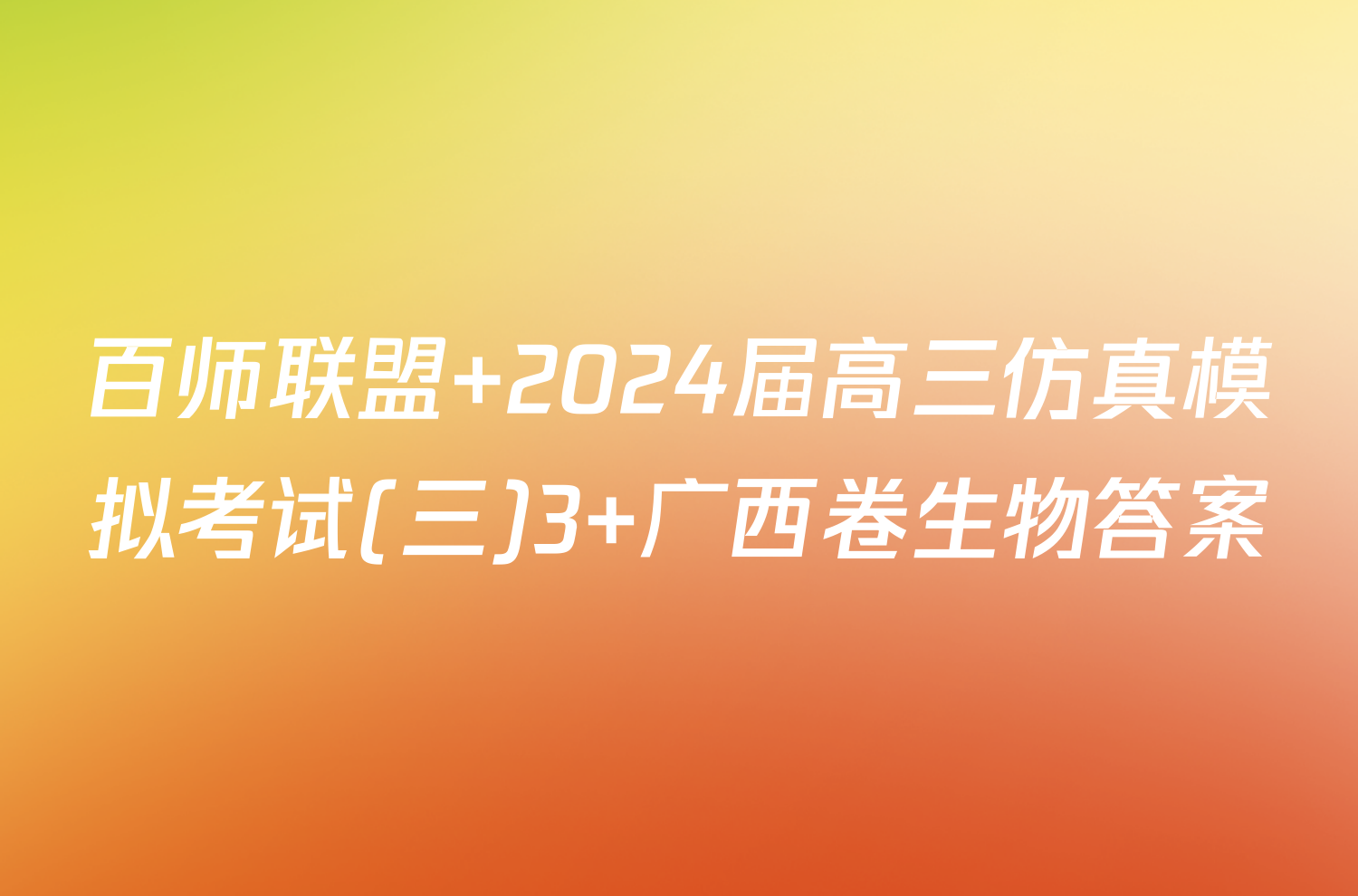 百师联盟 2024届高三仿真模拟考试(三)3 广西卷生物答案