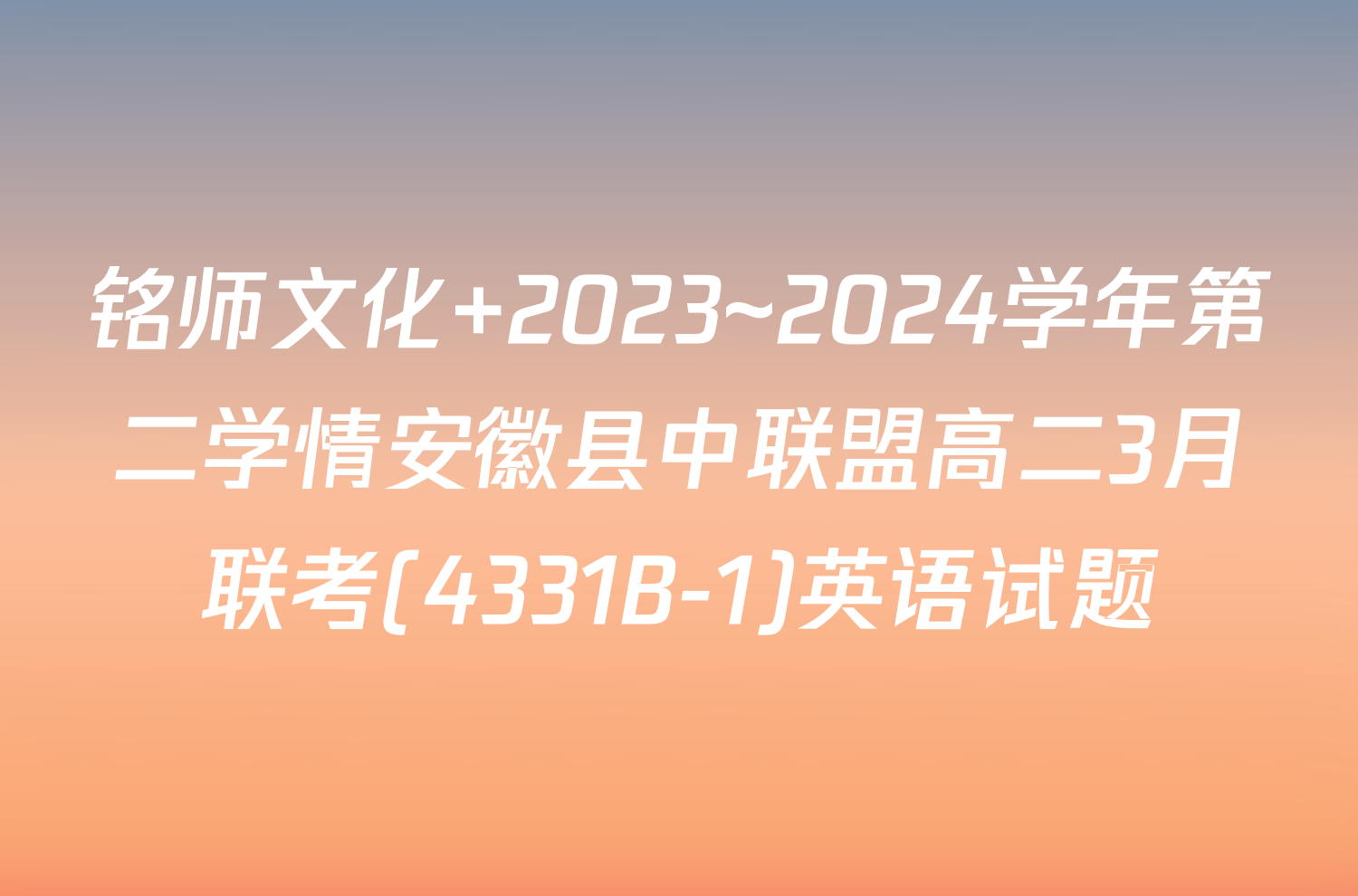 铭师文化 2023~2024学年第二学情安徽县中联盟高二3月联考(4331B-1)英语试题