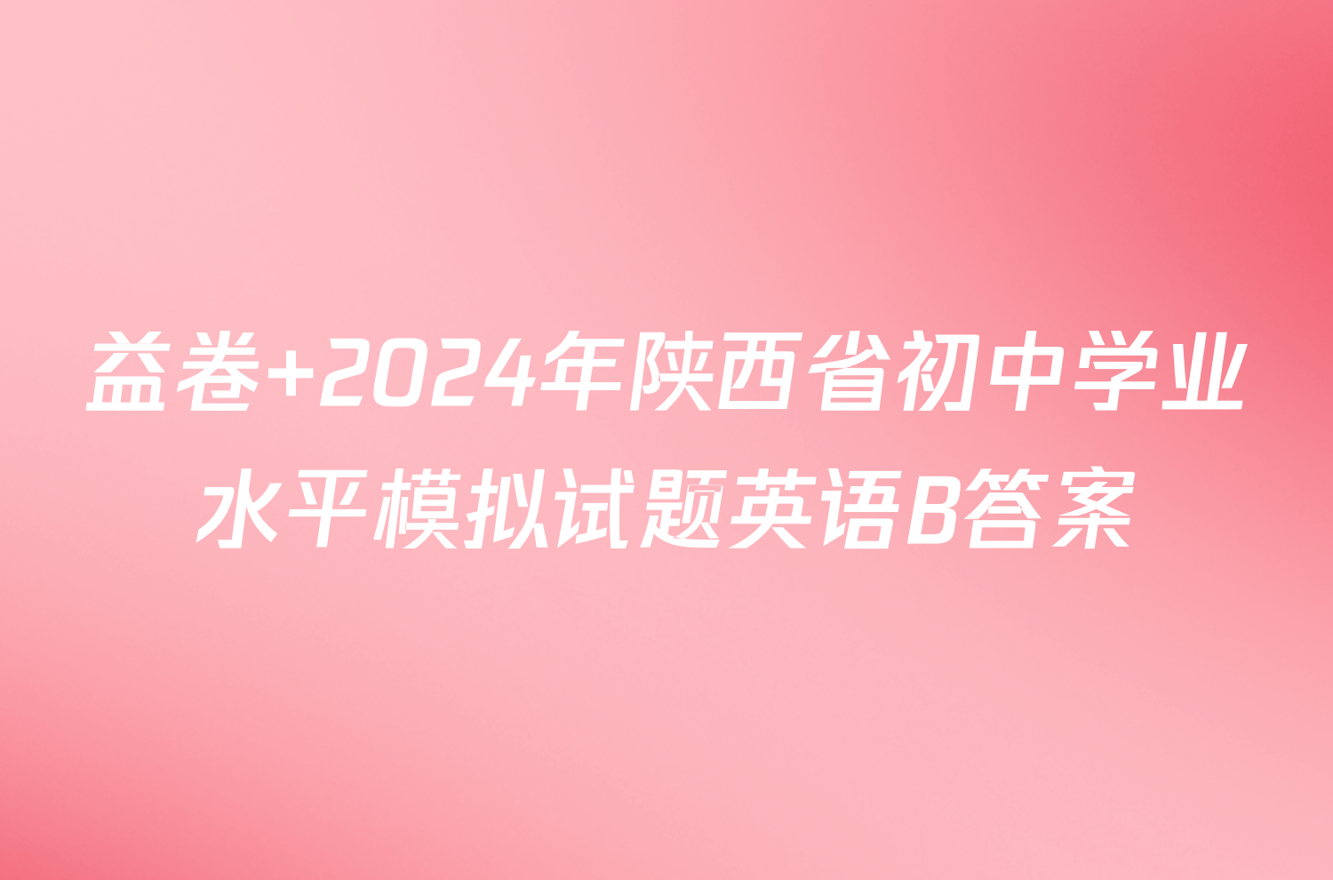 益卷 2024年陕西省初中学业水平模拟试题英语B答案
