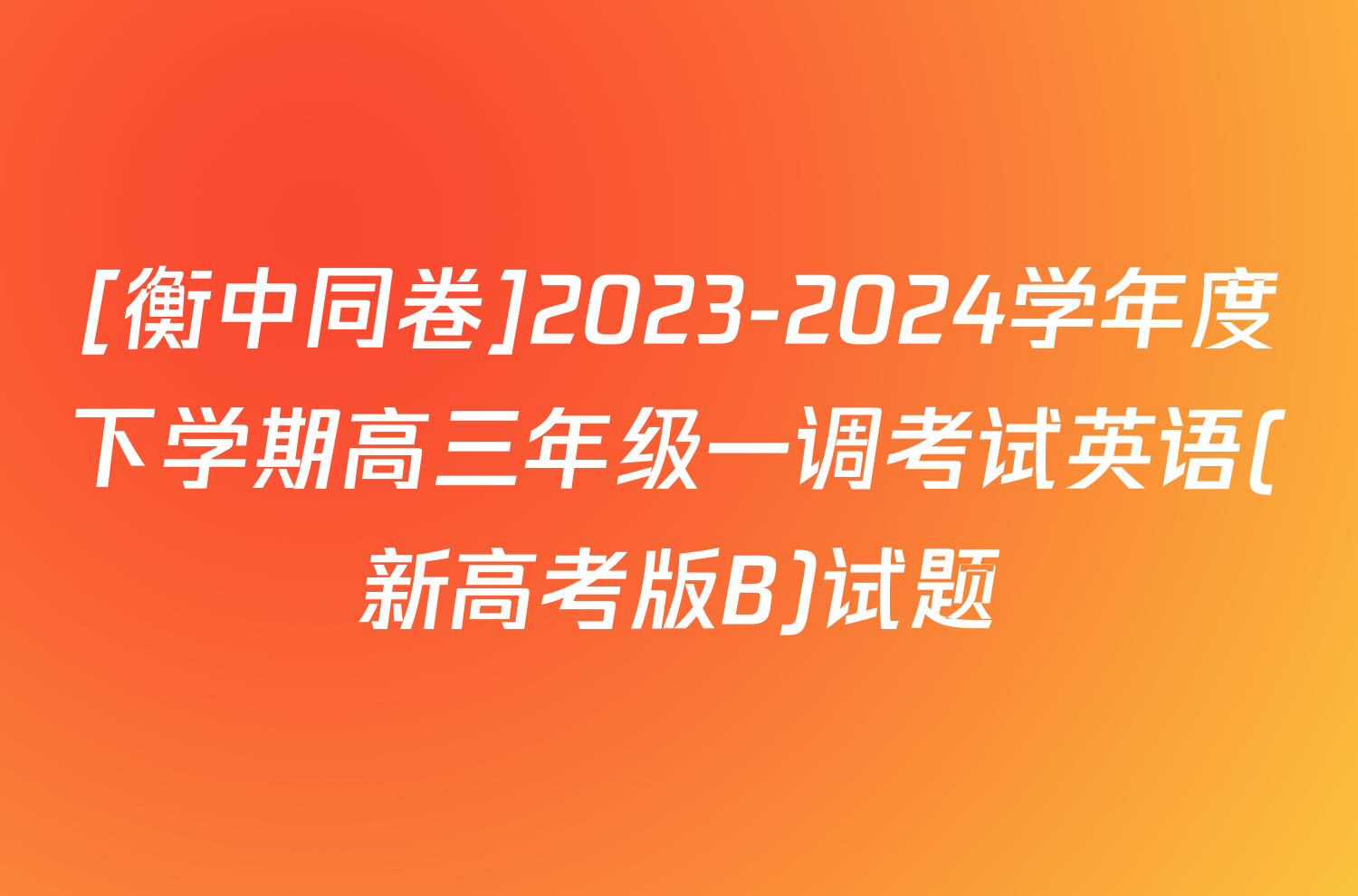 [衡中同卷]2023-2024学年度下学期高三年级一调考试英语(新高考版B)试题