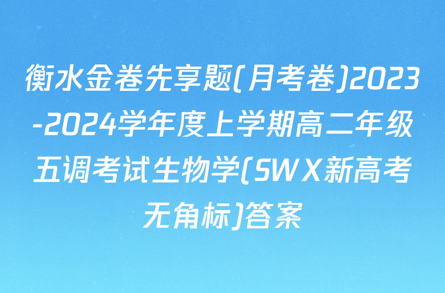 衡水金卷先享题(月考卷)2023-2024学年度上学期高二年级五调考试生物学(SWX新高考无角标)答案