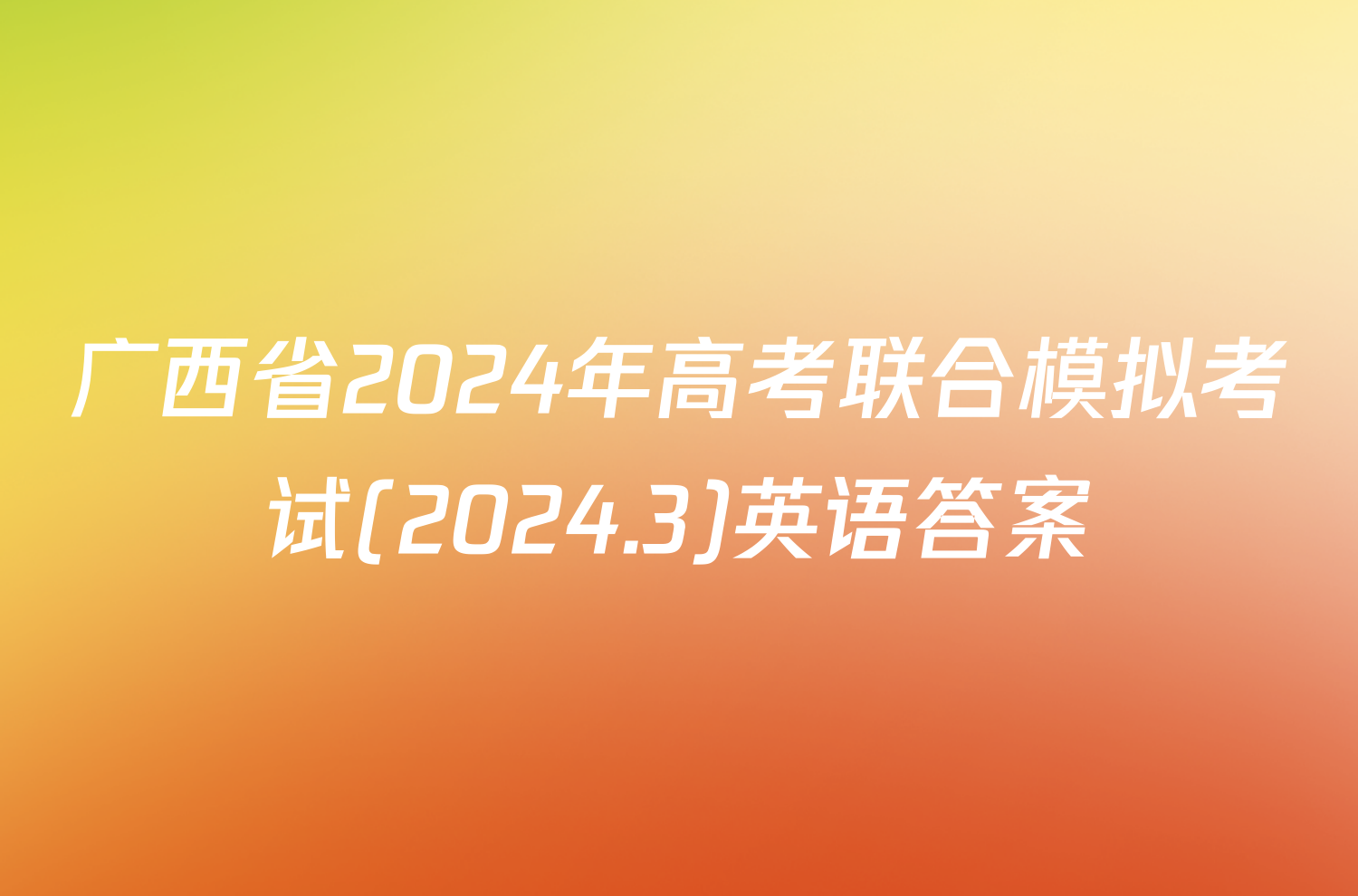 广西省2024年高考联合模拟考试(2024.3)英语答案