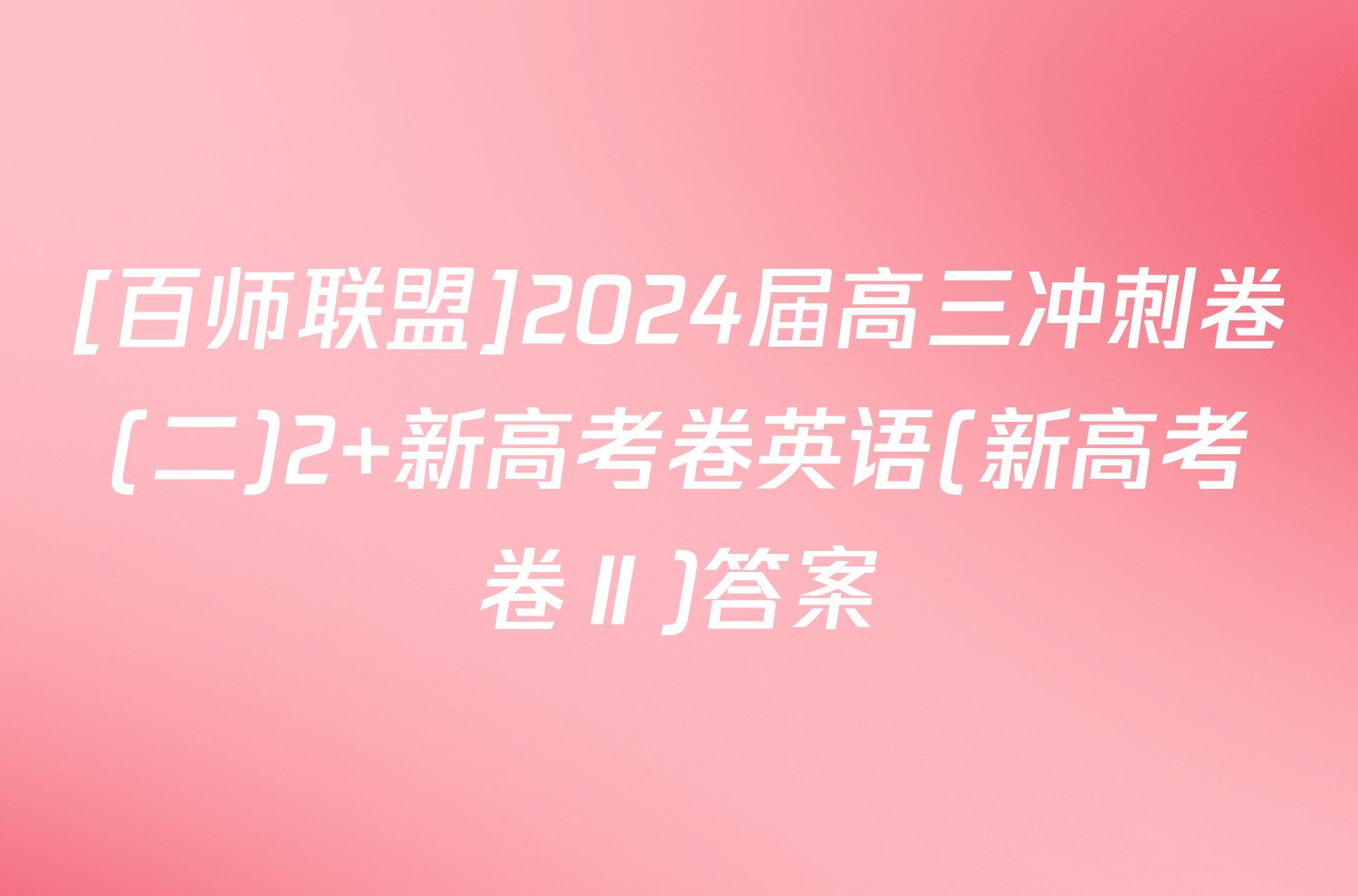 [百师联盟]2024届高三冲刺卷(二)2 新高考卷英语(新高考卷Ⅱ)答案