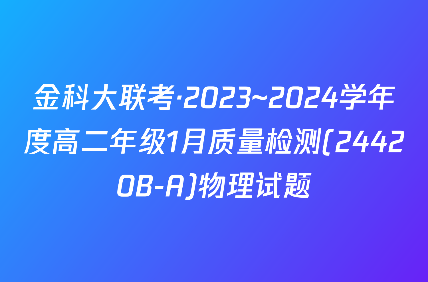 金科大联考·2023~2024学年度高二年级1月质量检测(24420B-A)物理试题