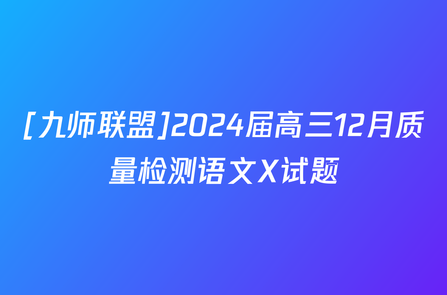 [九师联盟]2024届高三12月质量检测语文X试题