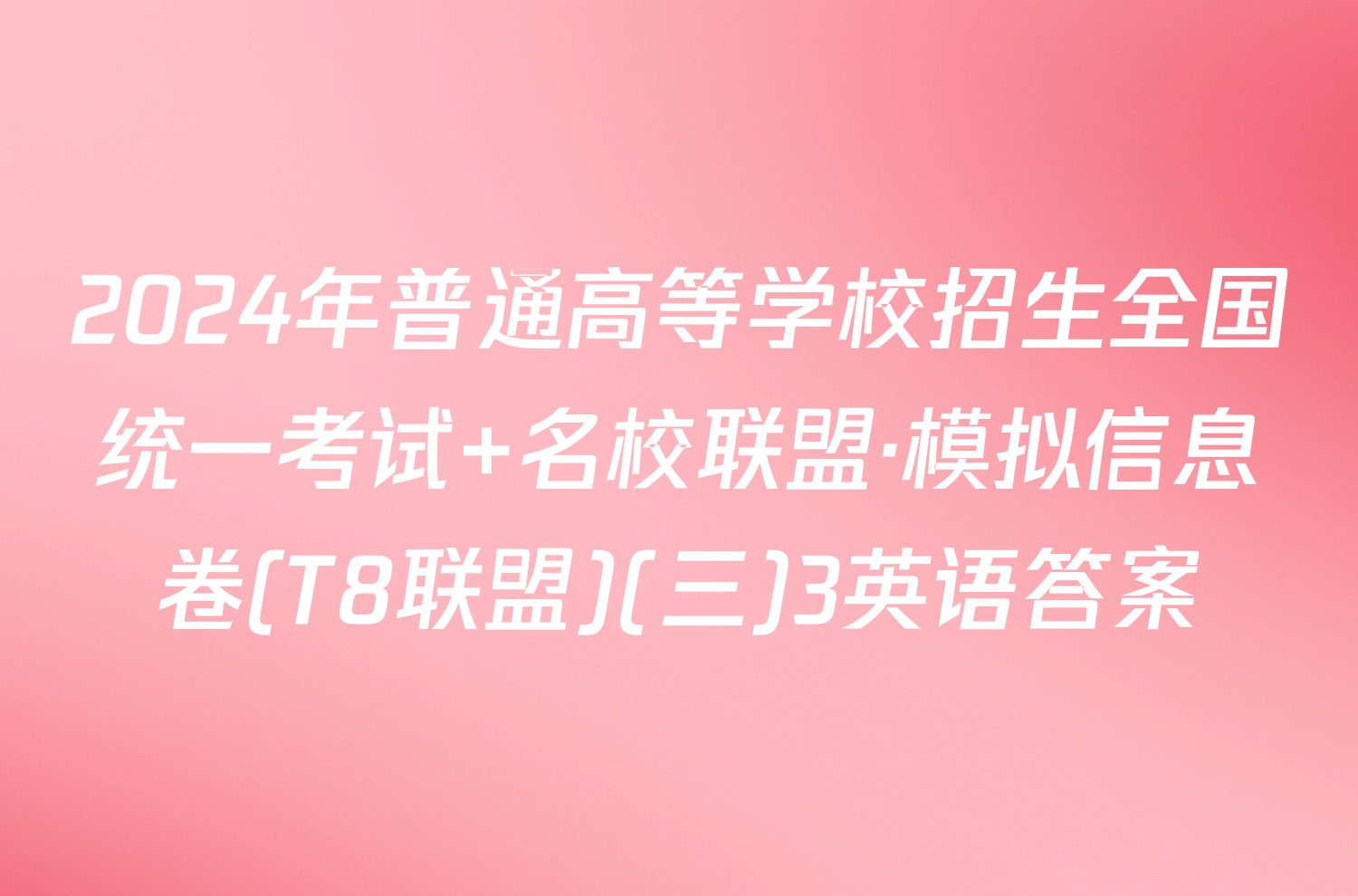2024年普通高等学校招生全国统一考试 名校联盟·模拟信息卷(T8联盟)(三)3英语答案
