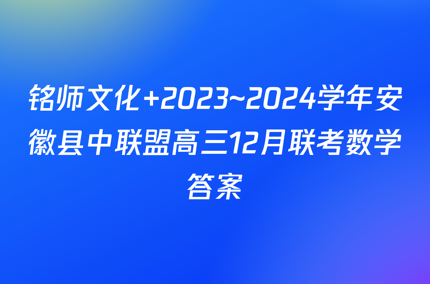 铭师文化 2023~2024学年安徽县中联盟高三12月联考数学答案