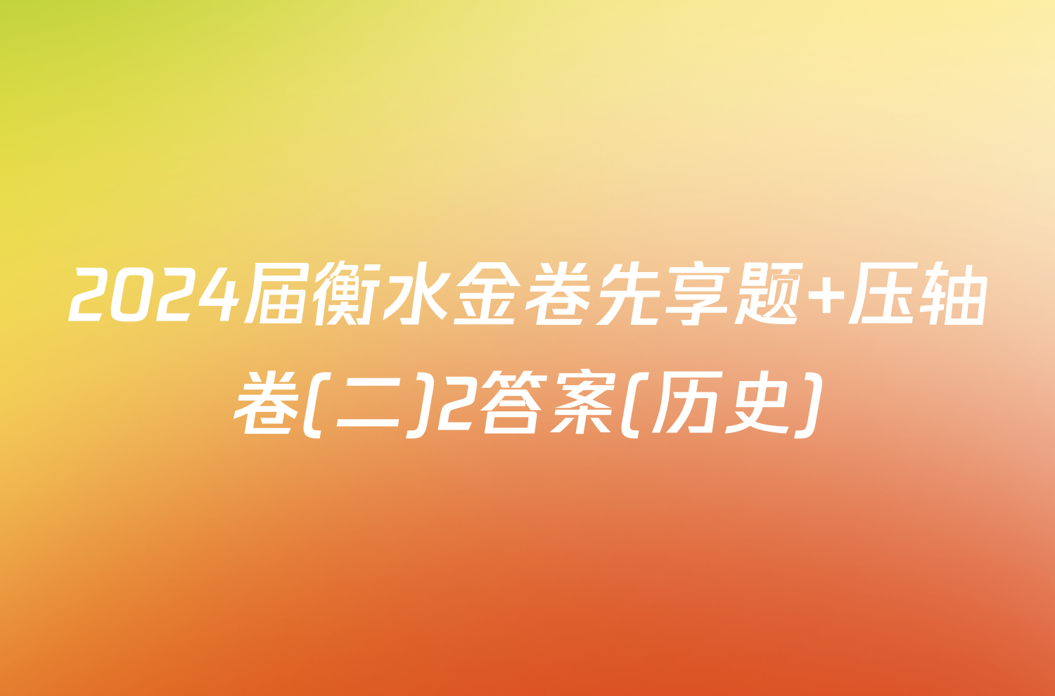 2024届衡水金卷先享题 压轴卷(二)2答案(历史)