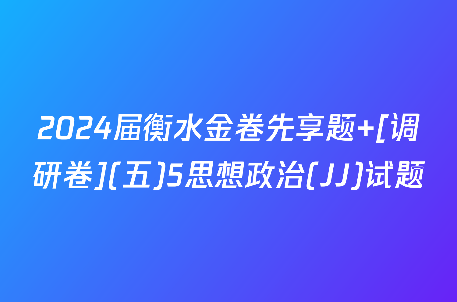 2024届衡水金卷先享题 [调研卷](五)5思想政治(JJ)试题
