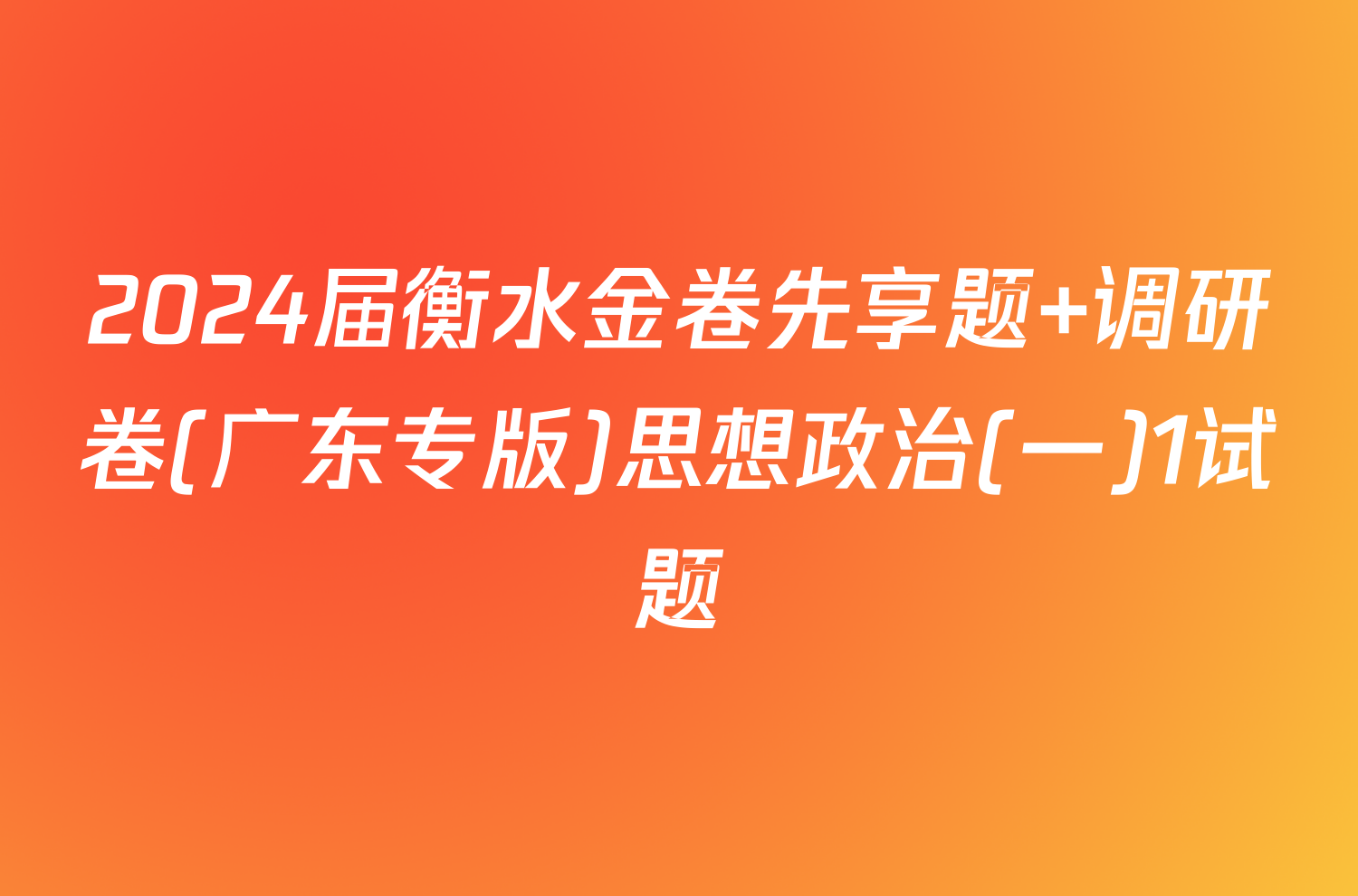2024届衡水金卷先享题 调研卷(广东专版)思想政治(一)1试题