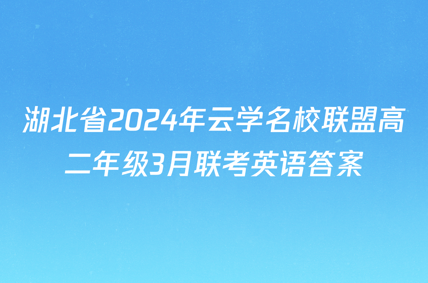 湖北省2024年云学名校联盟高二年级3月联考英语答案