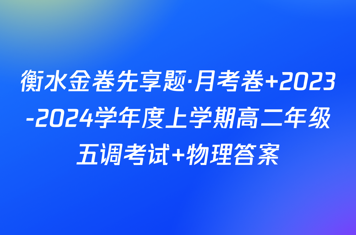 衡水金卷先享题·月考卷 2023-2024学年度上学期高二年级五调考试 物理答案