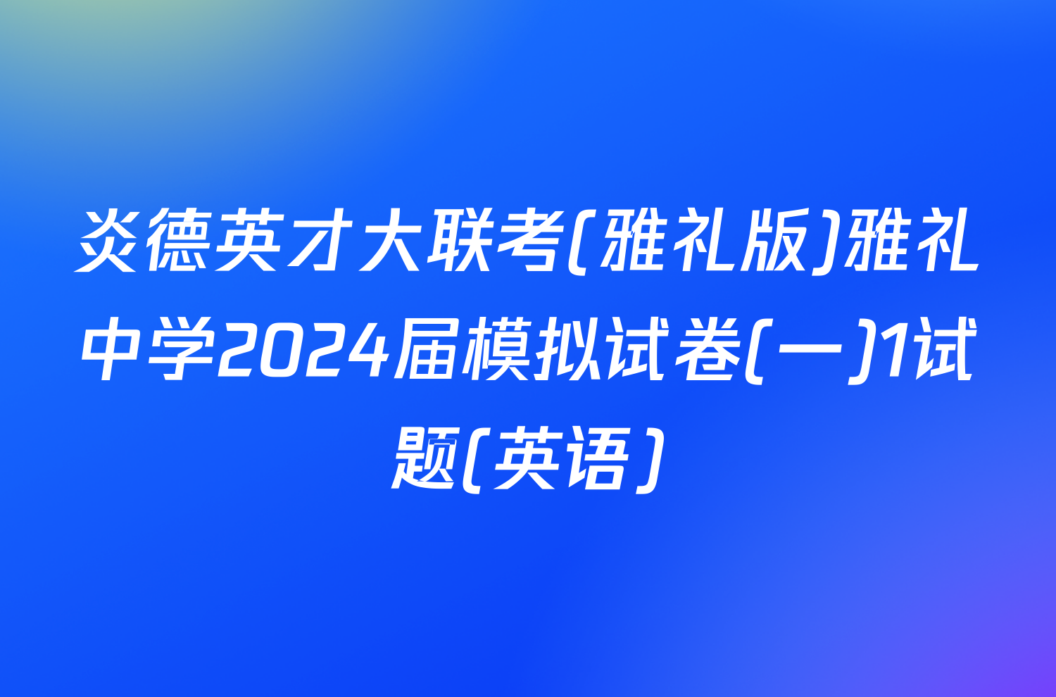 炎德英才大联考(雅礼版)雅礼中学2024届模拟试卷(一)1试题(英语)