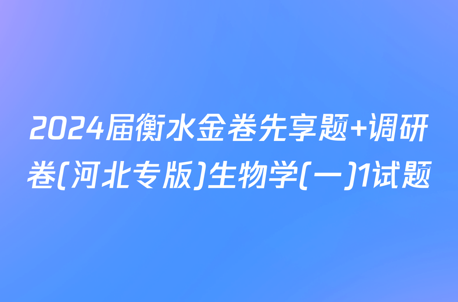 2024届衡水金卷先享题 调研卷(河北专版)生物学(一)1试题