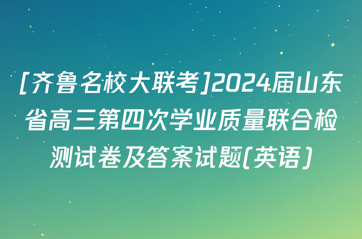 [齐鲁名校大联考]2024届山东省高三第四次学业质量联合检测试卷及答案试题(英语)