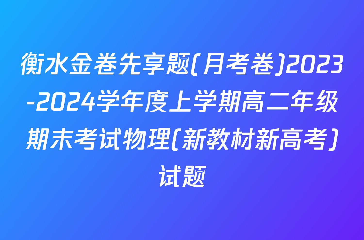 衡水金卷先享题(月考卷)2023-2024学年度上学期高二年级期末考试物理(新教材新高考)试题