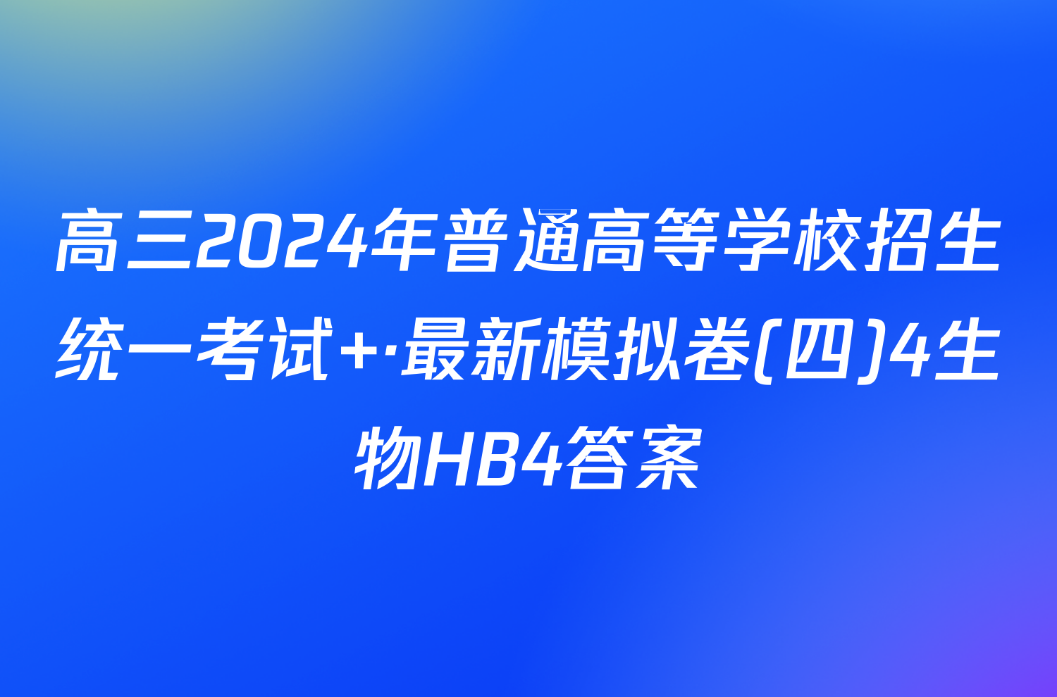 高三2024年普通高等学校招生统一考试 ·最新模拟卷(四)4生物HB4答案