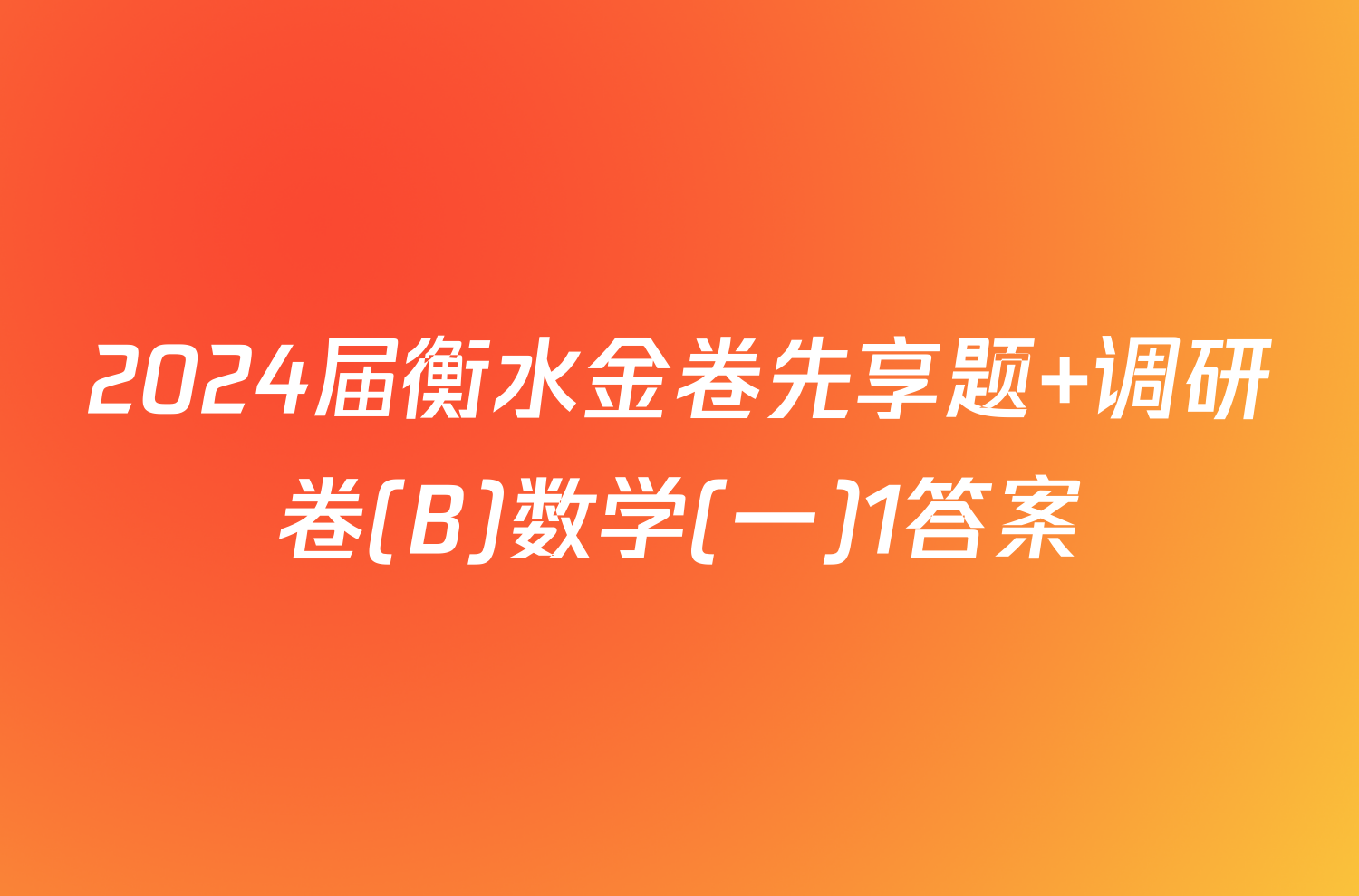 2024届衡水金卷先享题 调研卷(B)数学(一)1答案