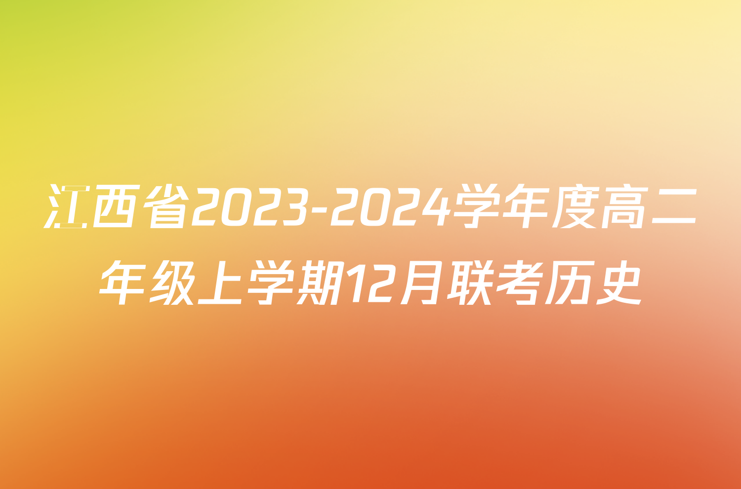 江西省2023-2024学年度高二年级上学期12月联考历史