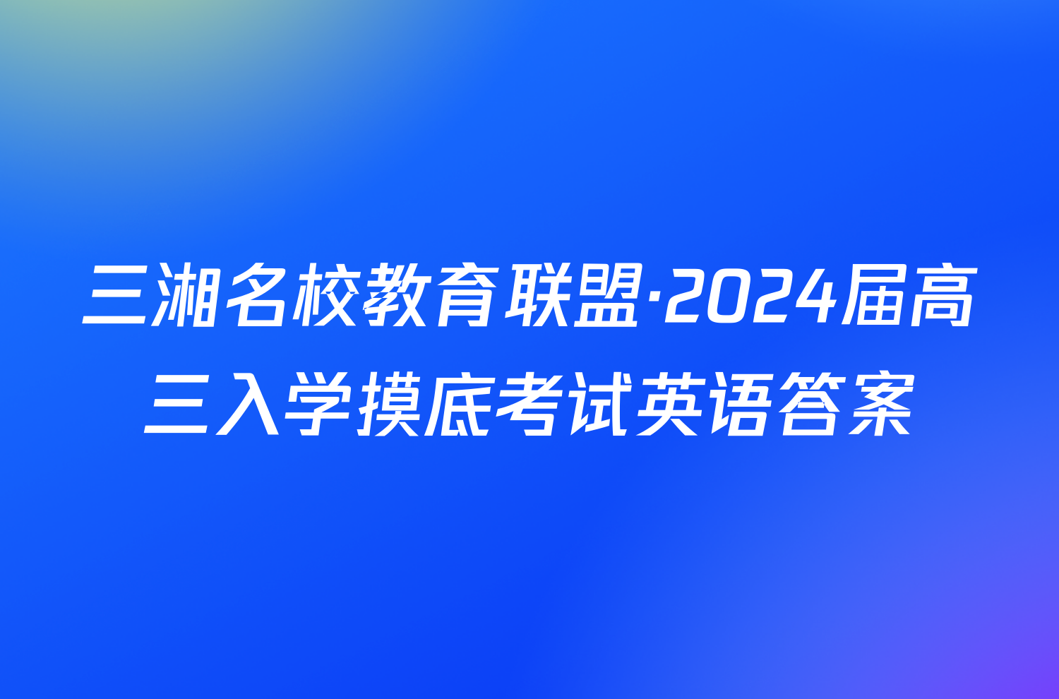 三湘名校教育联盟·2024届高三入学摸底考试英语答案