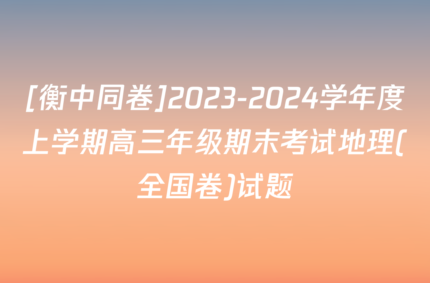 [衡中同卷]2023-2024学年度上学期高三年级期末考试地理(全国卷)试题