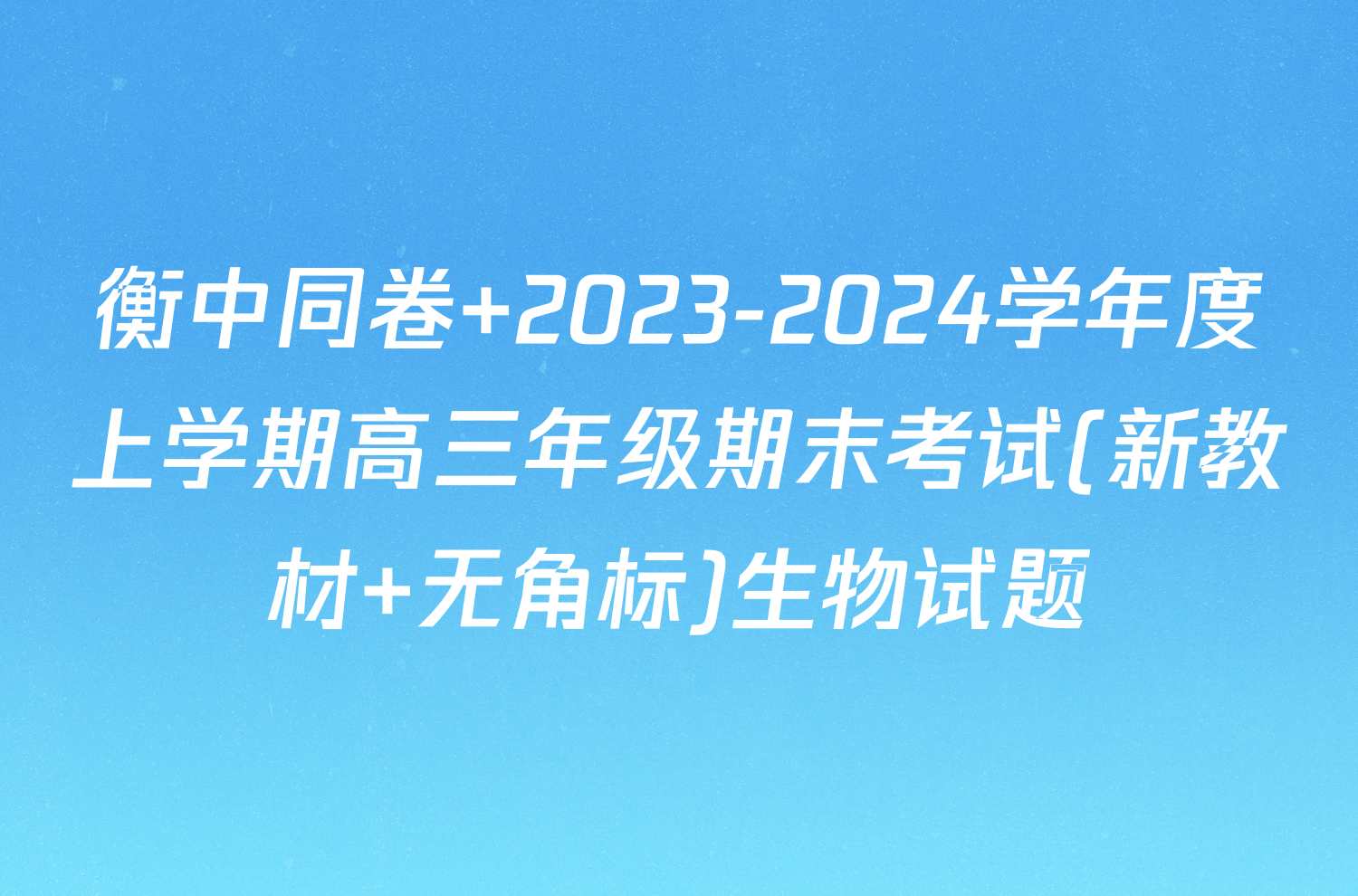 衡中同卷 2023-2024学年度上学期高三年级期末考试(新教材 无角标)生物试题