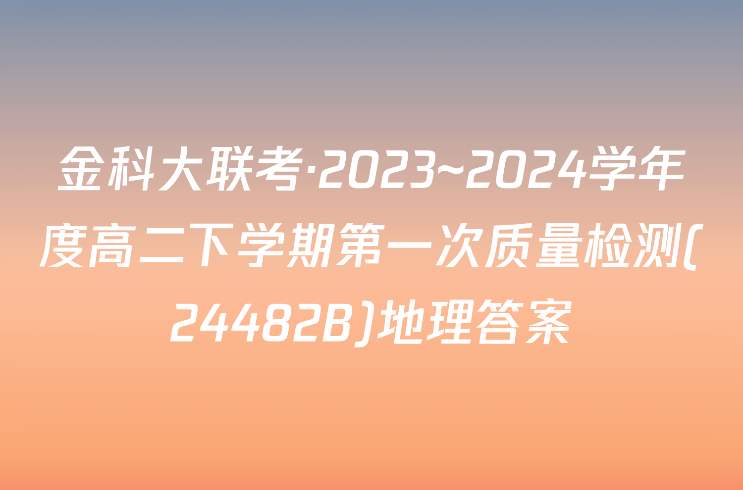 金科大联考·2023~2024学年度高二下学期第一次质量检测(24482B)地理答案