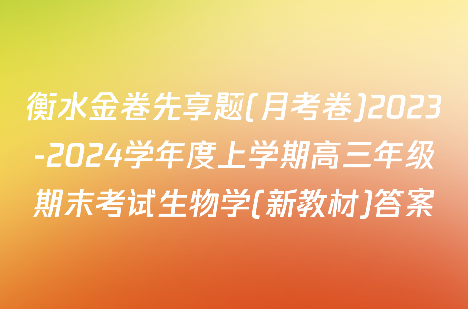 衡水金卷先享题(月考卷)2023-2024学年度上学期高三年级期末考试生物学(新教材)答案