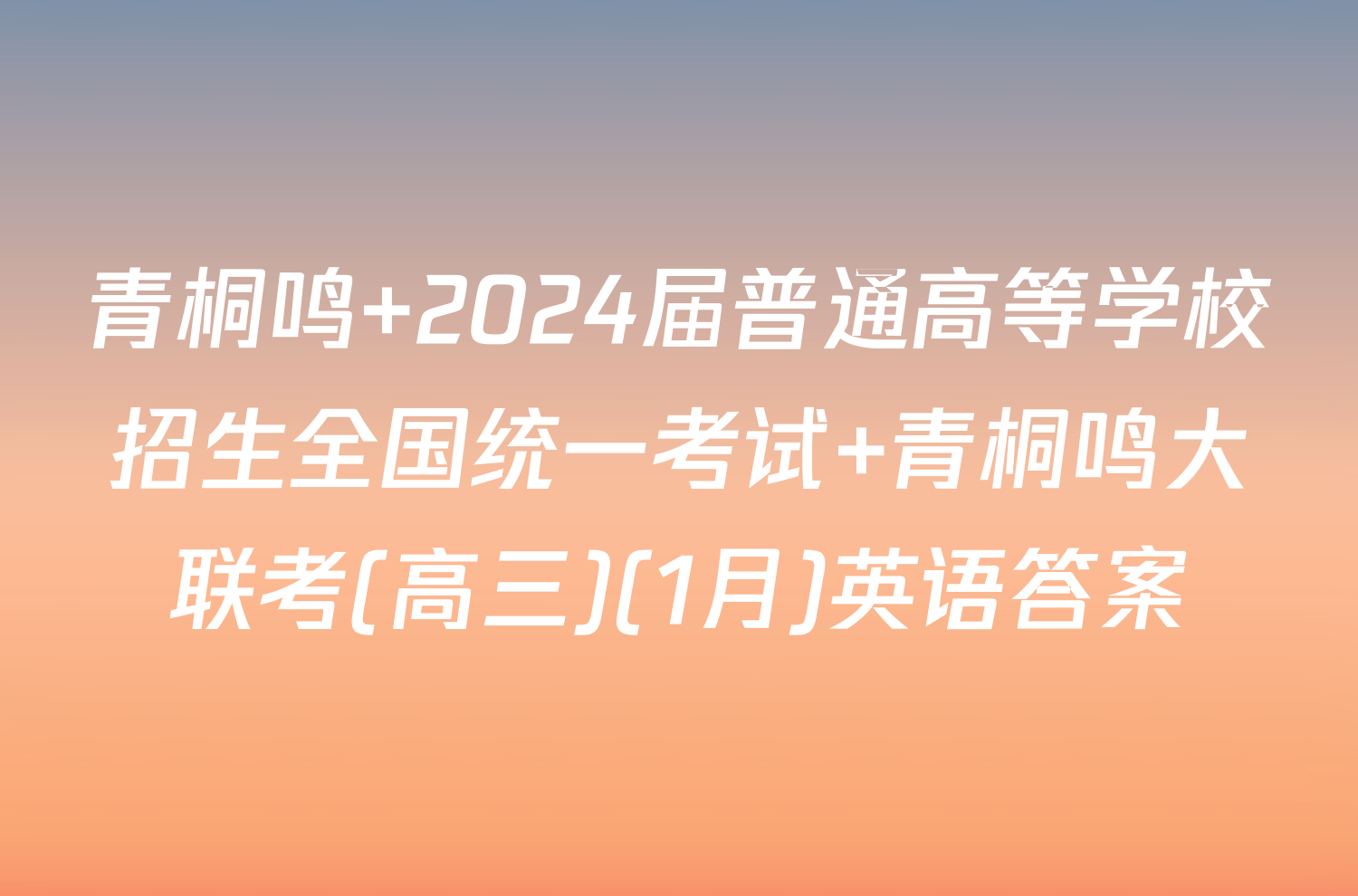 青桐鸣 2024届普通高等学校招生全国统一考试 青桐鸣大联考(高三)(1月)英语答案