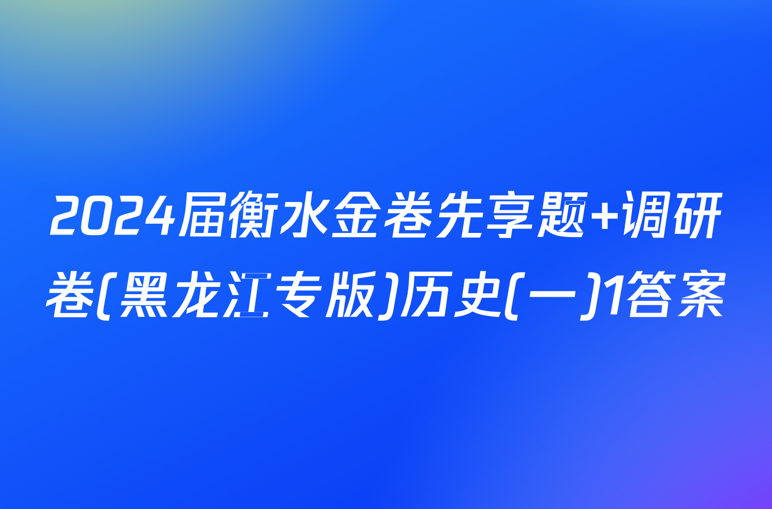 2024届衡水金卷先享题 调研卷(黑龙江专版)历史(一)1答案