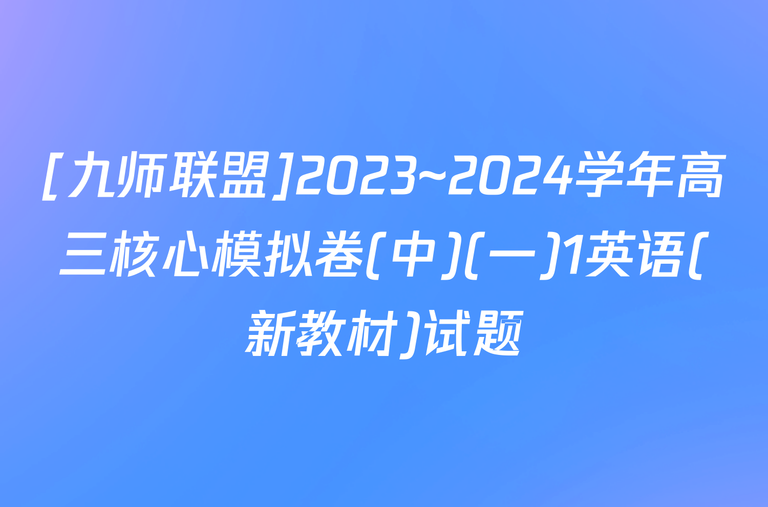 [九师联盟]2023~2024学年高三核心模拟卷(中)(一)1英语(新教材)试题