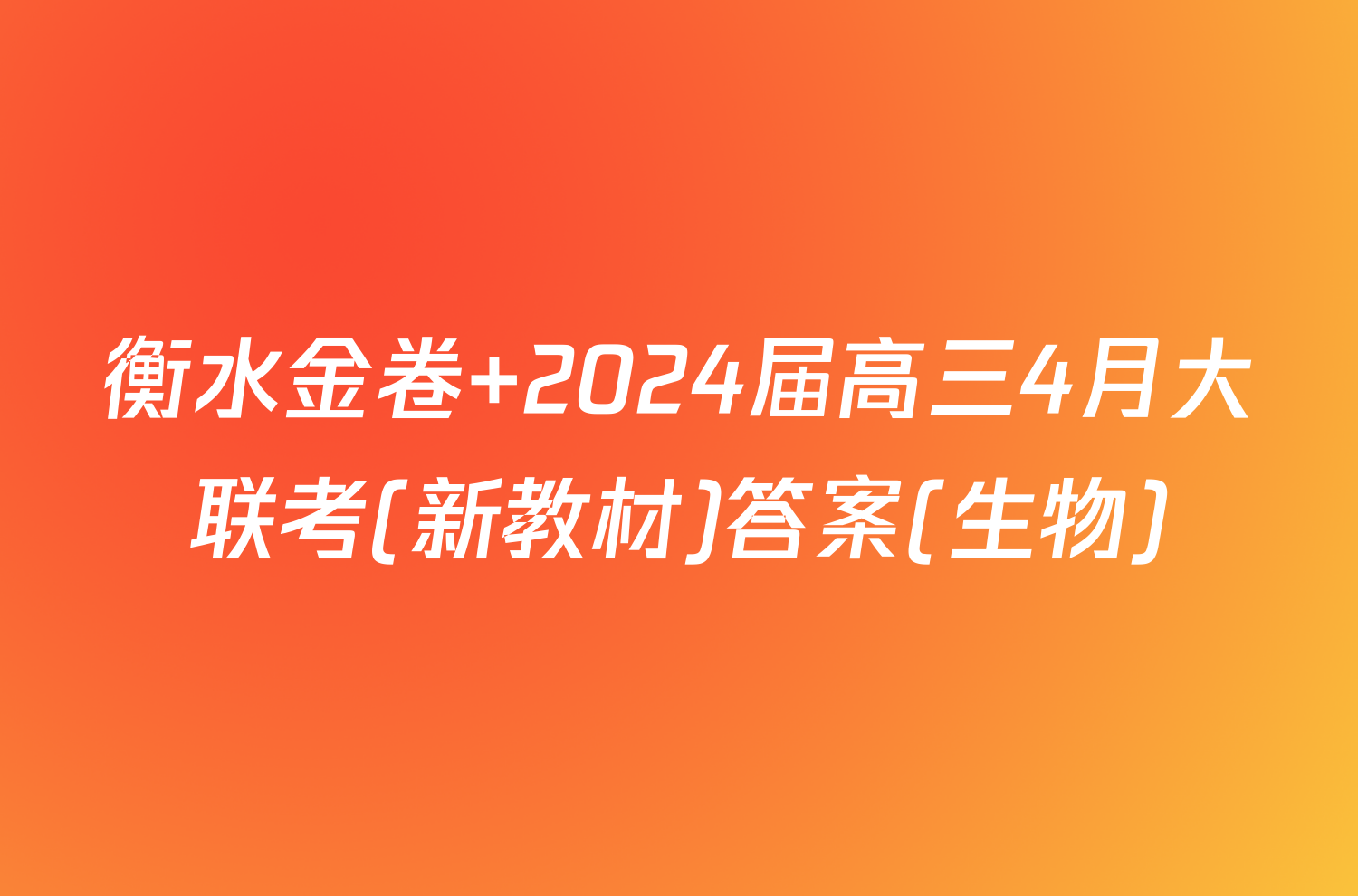 衡水金卷 2024届高三4月大联考(新教材)答案(生物)