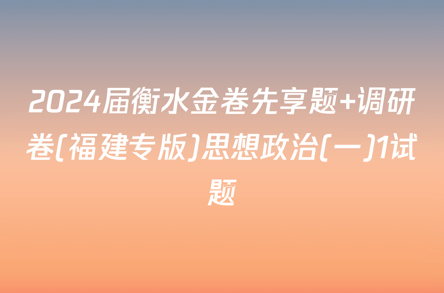 2024届衡水金卷先享题 调研卷(福建专版)思想政治(一)1试题