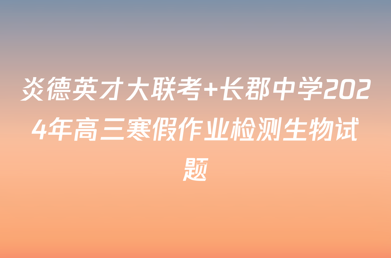 炎德英才大联考 长郡中学2024年高三寒假作业检测生物试题