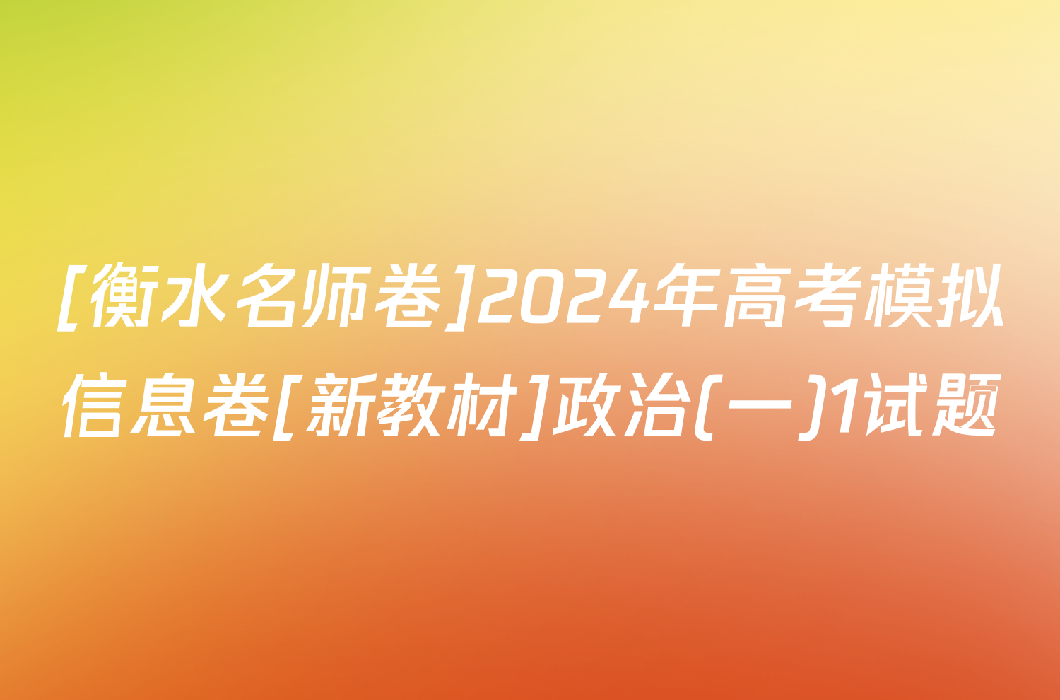 [衡水名师卷]2024年高考模拟信息卷[新教材]政治(一)1试题