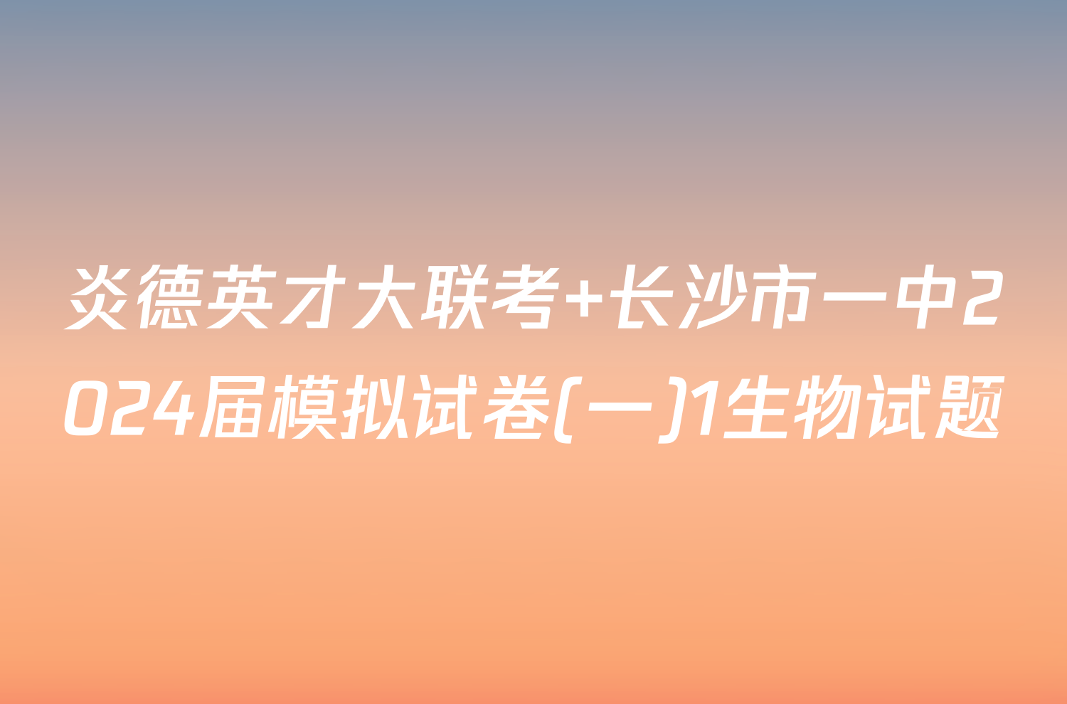 炎德英才大联考 长沙市一中2024届模拟试卷(一)1生物试题