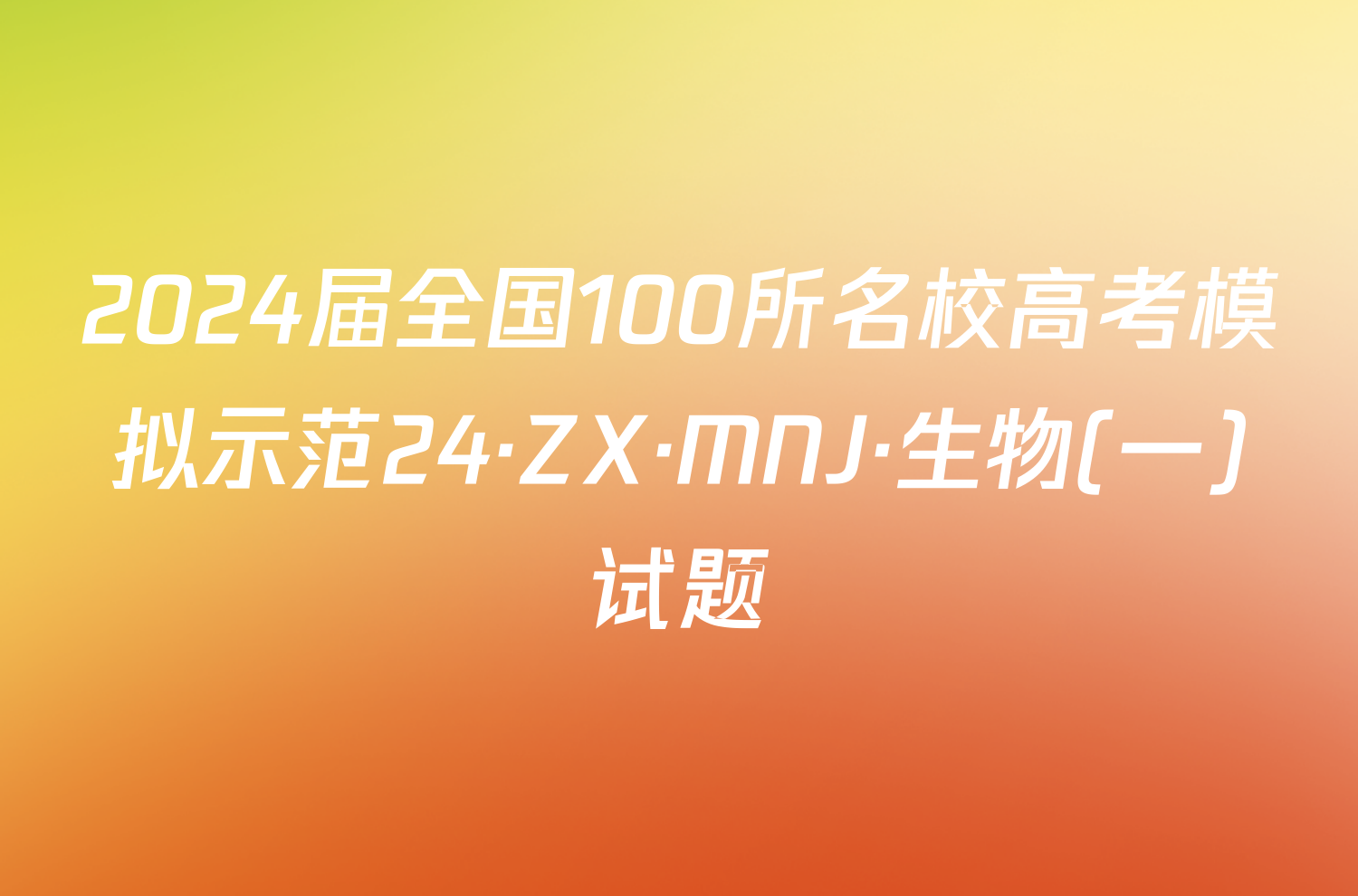 2024届全国100所名校高考模拟示范24·ZX·MNJ·生物(一)试题