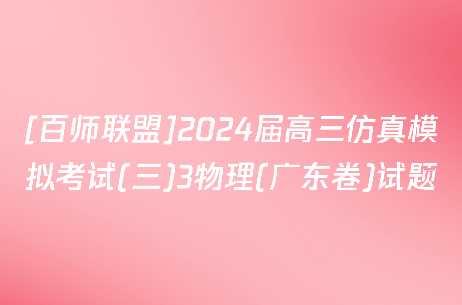 [百师联盟]2024届高三仿真模拟考试(三)3物理(广东卷)试题