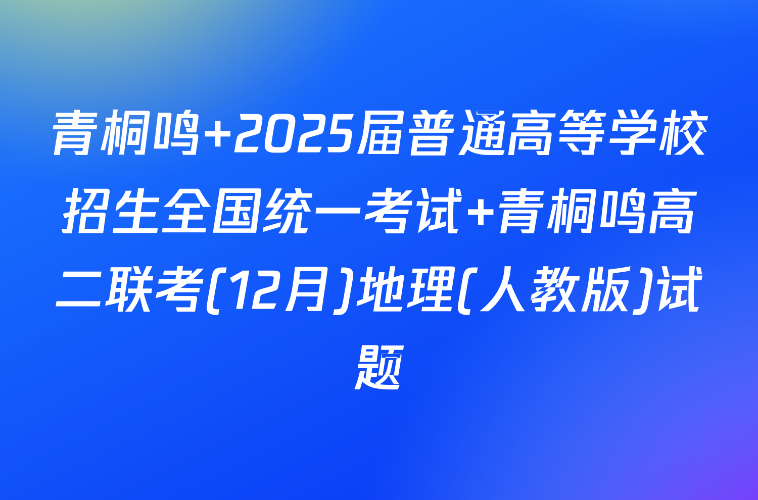 青桐鸣 2025届普通高等学校招生全国统一考试 青桐鸣高二联考(12月)地理(人教版)试题